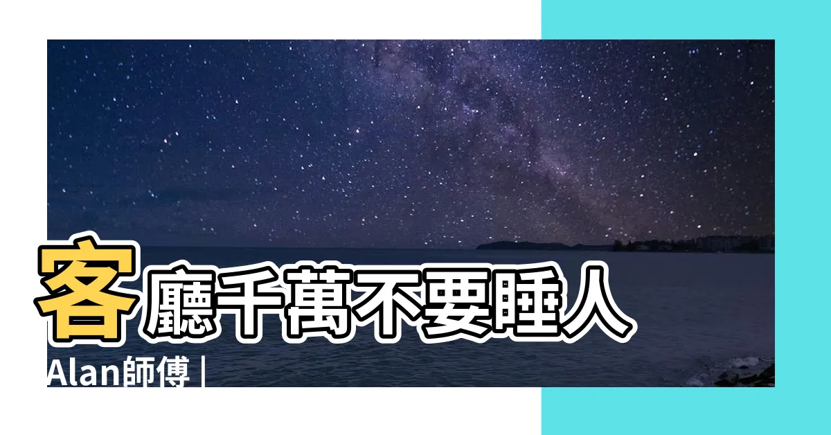 【睡客廳好嗎】客廳千萬不要睡人 |Alan師傅 |為什麼睡客廳不吉利 |