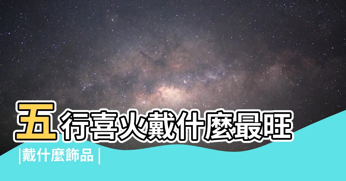 【五行喜火水晶】五行喜火戴什麼最旺 |戴什麼飾品 |能增旺火的氣勢 |