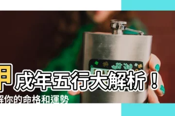 【甲戌年五行】甲戌年五行大解析！瞭解你的命格和運勢！