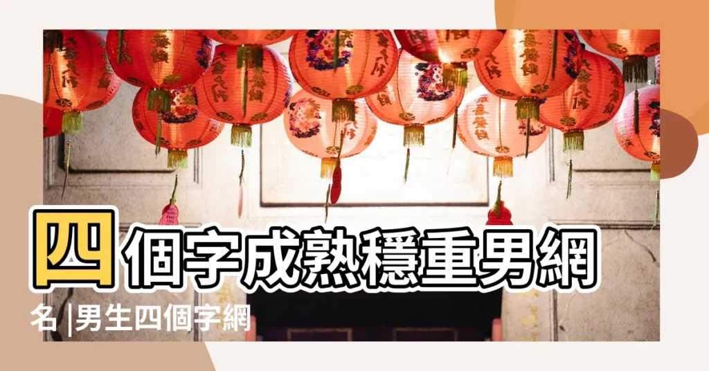 四個字成熟穩重男網名 |男生四個字網名 |四個字的網名大全 |【qq名字男生4個字】