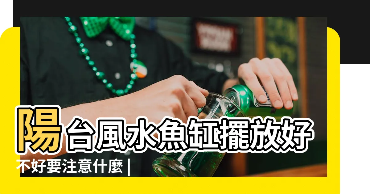【魚缸放陽台】陽台風水魚缸擺放好不好要注意什麼 |請問可以把缸放在陽台嗎 |風水師傳授簡單吸金3招 |