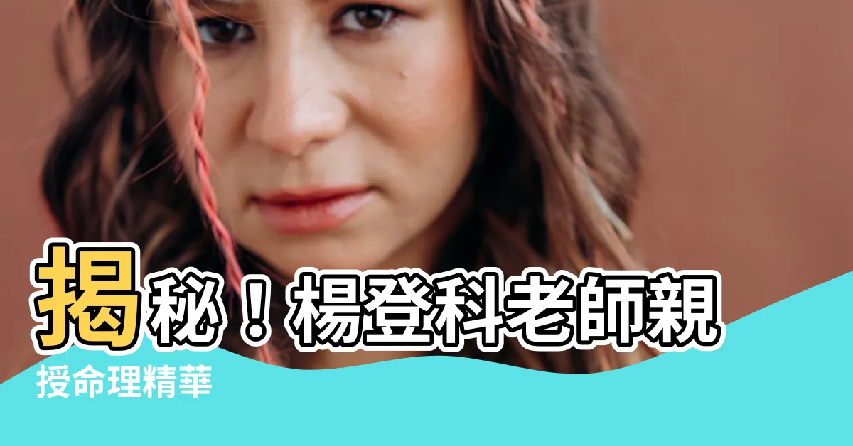 【楊登科老師】揭秘！楊登科老師親授命理精華