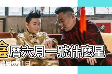 【1965年6月1號啥星座】陰曆六月一號什麼星座 |農曆6月1日是什麼星座 |1965年6月1日是什麼星座 |
