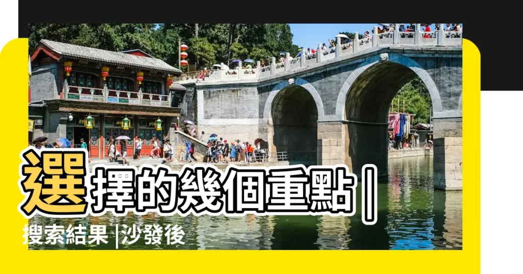 選擇的幾個重點 |搜索結果 |沙發後面掛畫風水山水畫注意水流方向 |【山水畫水流方向】