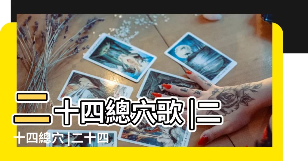 二十四總穴歌 |二十四總穴 |二十四總穴歌 |【二十四總歌訣】