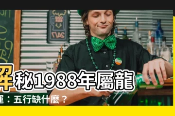【88年是什麼龍】解秘1988年屬龍命運：五行缺什麼？適合哪個屬相？