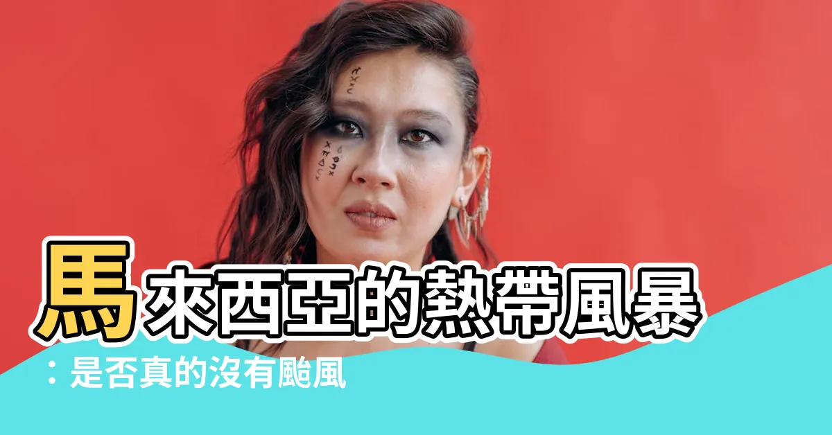 【馬來西亞 颱風】馬來西亞的熱帶風暴：是否真的沒有颱風侵害？