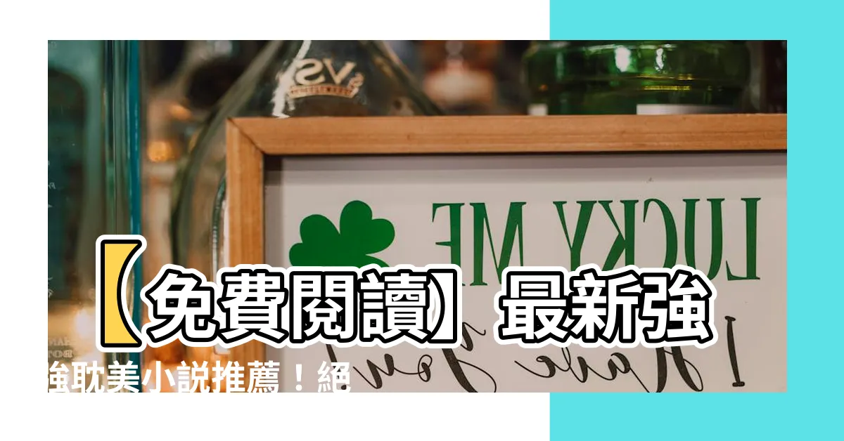 【強強耽美】【免費閲讀】最新強強耽美小説推薦！絕對不能錯過的必讀作品！