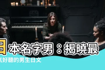 【日本名字男】日本名字男：揭曉最帥氣好聽的男生日文名字！