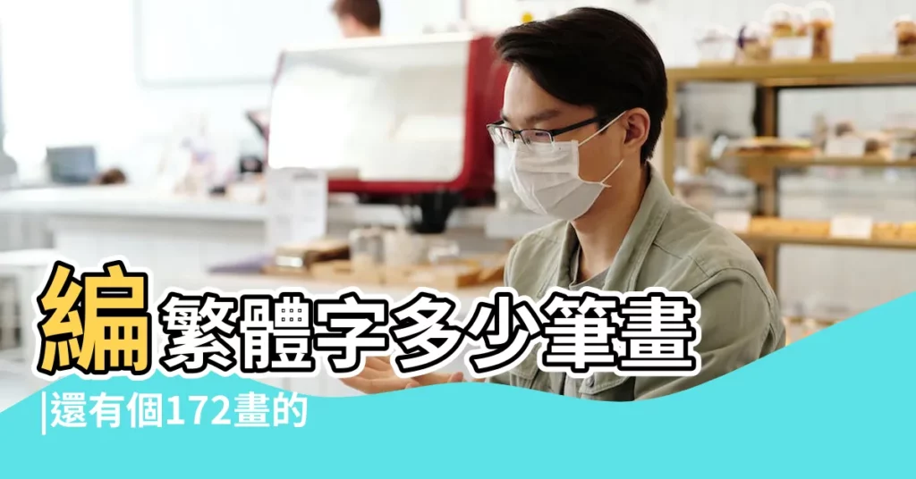 編繁體字多少筆畫 |還有個172畫的字 |繁體字為多少筆畫 |【個繁體字多少筆畫】