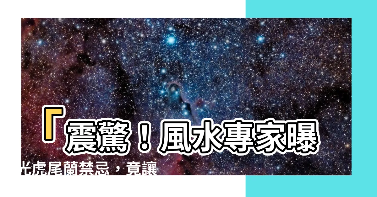 【虎尾蘭風水禁忌】「震驚！風水專家曝光虎尾蘭禁忌，竟讓你錢包乾涸、家庭破碎！」