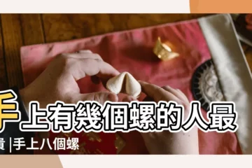 【8個手指螺紋代表什麼意思】手上有幾個螺的人最富貴 |手上八個螺代表什麼意思 |財富越積越多 |