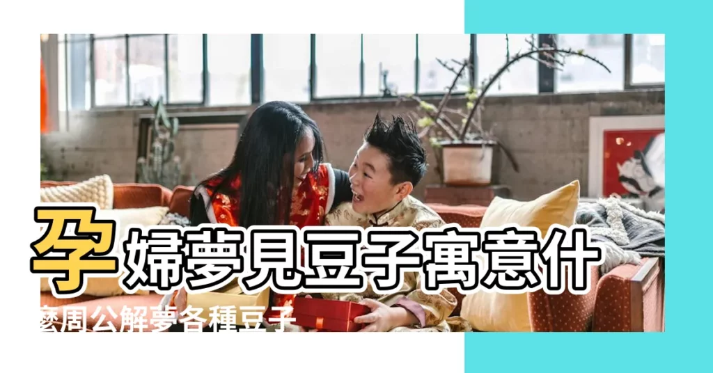 孕婦夢見豆子寓意什麼周公解夢各種豆子的寓意 |夢見摘別人的四季豆 |孕婦夢見自己去地裏摘四季豆 |【孕婦夢見摘好多豆子是什麼意思】