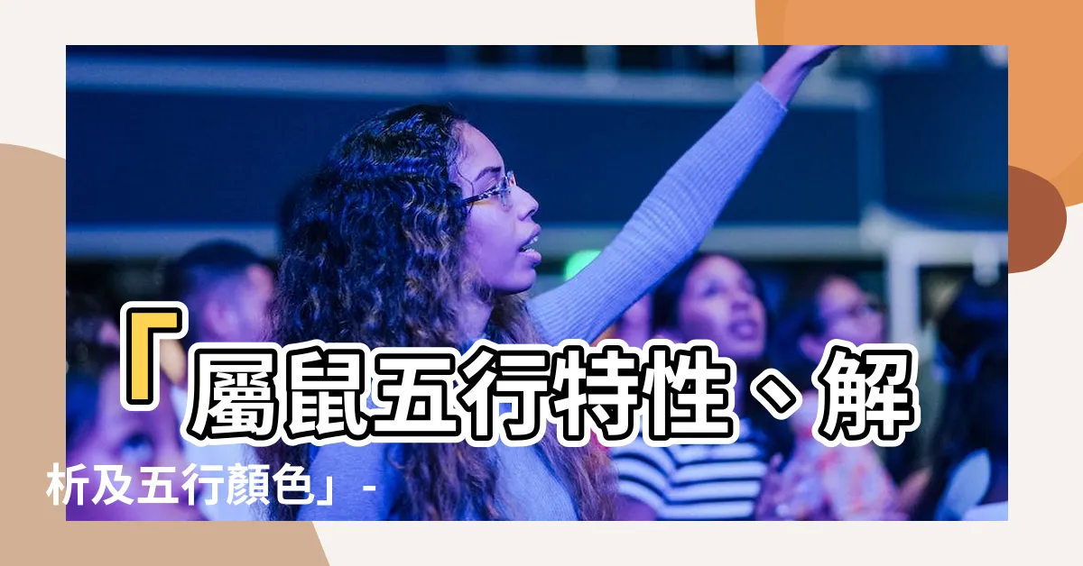【屬鼠五行屬什麼】「屬鼠五行特性、解析及五行顏色」- 揭開屬鼠的神秘能量