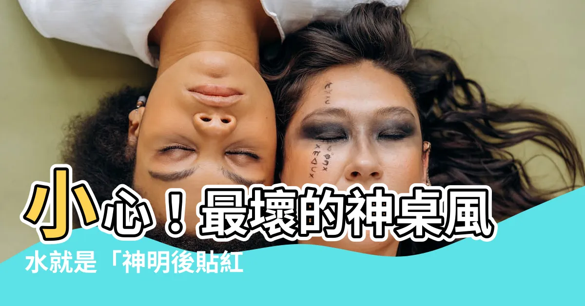 【神明後貼紅紙】小心！最壞的神桌風水就是「神明後貼紅紙」