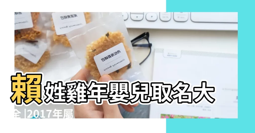賴姓雞年嬰兒取名大全 |2017年屬雞的賴姓女寶寶起名 |賴姓雞年寶寶取名 |【雞年寶寶起名大全姓賴】