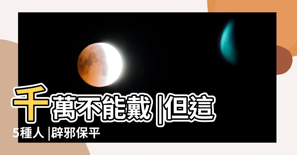 【黃金磁場】千萬不能戴 |但這5種人 |辟邪保平安還 |