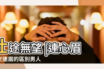 【眉毛連起來男人面相】仕途無望 |連心眉和交連眉的區別男人有這種眉形好不好 |眉毛連在一起的男人性格命運怎麼樣 |