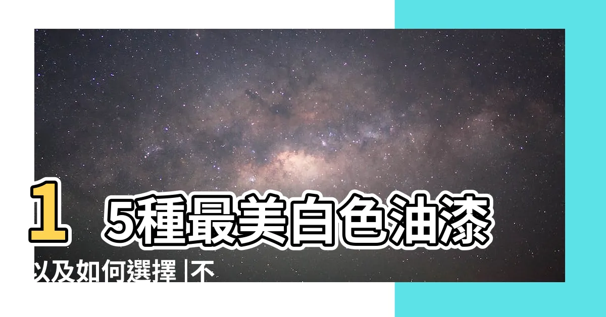 【家裏油漆顏色推薦】15種最美白色油漆以及如何選擇 |不同乳膠漆 |一篇文章讓你不迷茫 |