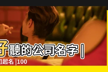 【起什麼公司名字好聽的名字】好聽的公司名字 |公司起名 |100個好聽到爆的公司名字 |