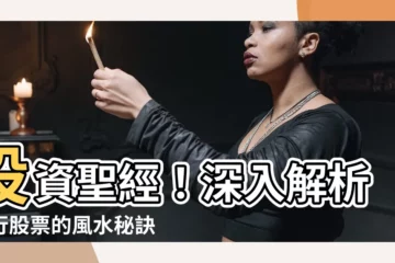 【五行股票】投資聖經！深入解析五行股票的風水秘訣