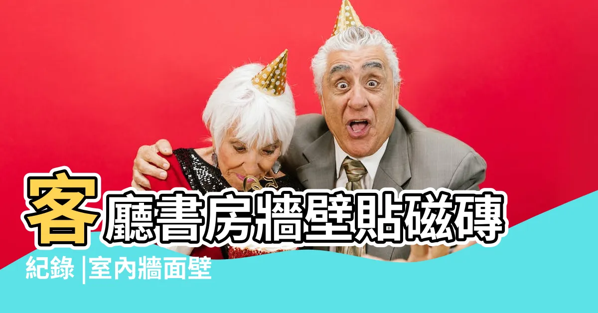 【房間牆壁磁磚】客廳書房牆壁貼磁磚紀錄 |室內牆面壁磚施作 |知情人揭真相 |