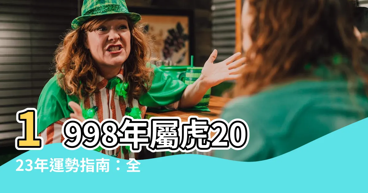 【1998屬虎2023年運程】1998年屬虎2023年運勢指南：全年運程一次掌握！