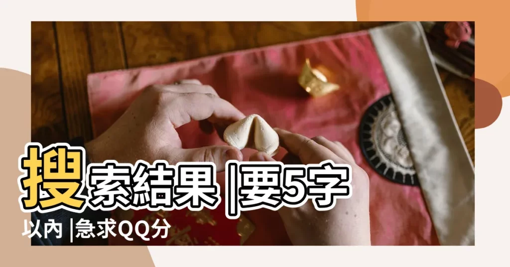 搜索結果 |要5字以內 |急求QQ分組名稱 |【給閨蜜的分組好聽】