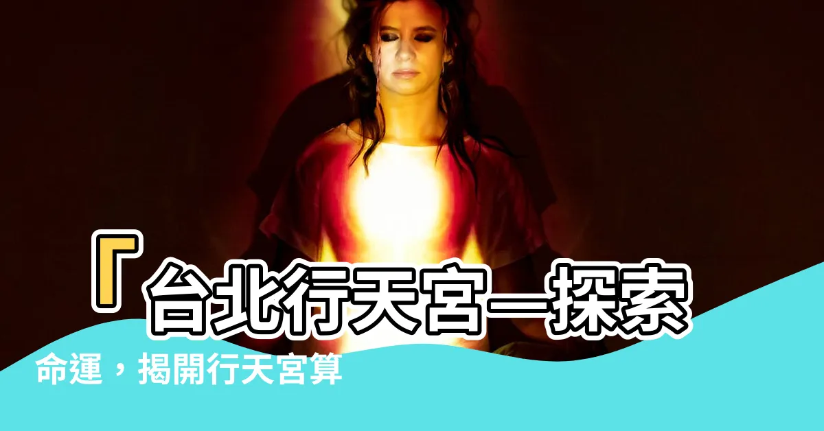 【行天宮算命】「台北行天宮—探索命運，揭開行天宮算命之謎！」