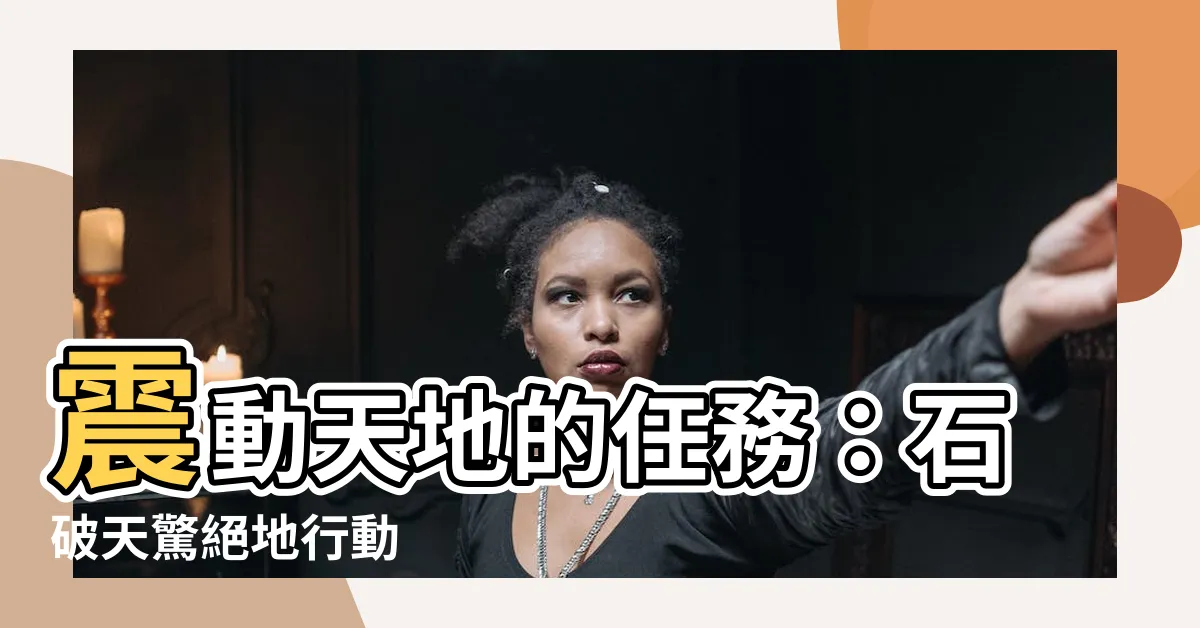 【石破天驚】震動天地的任務：石破天驚絕地行動