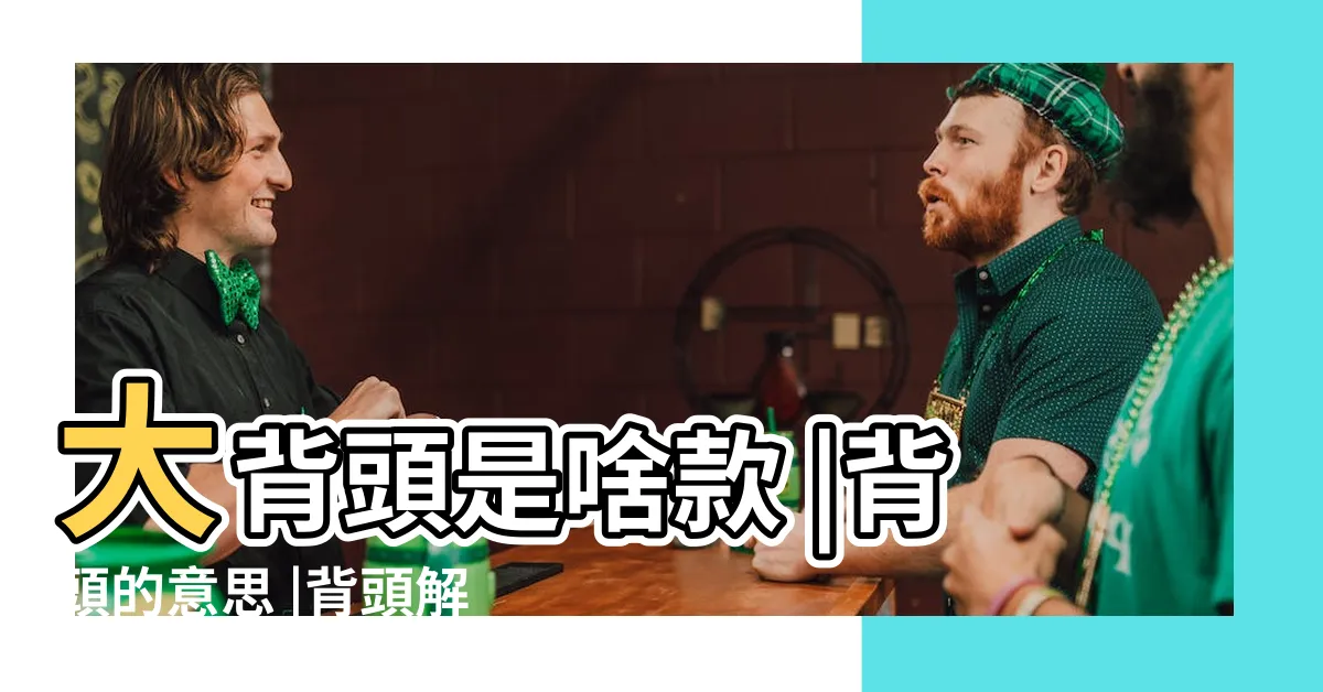 【背頭 意思】大背頭是啥款 |背頭的意思 |背頭解釋 |