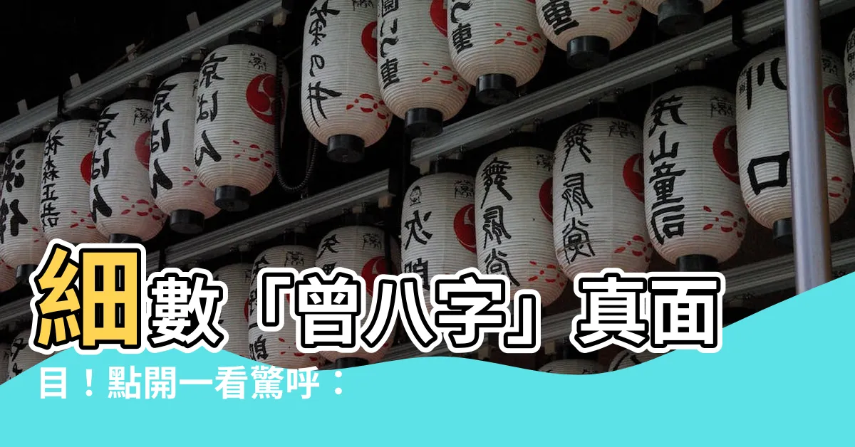【曾八字】細數「曾八字」真面目！點開一看驚呼：「原來是…」