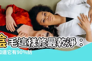 【陰毛要修剪嗎】陰毛這樣修最乾淨：你知道它有90％防病功能嗎？