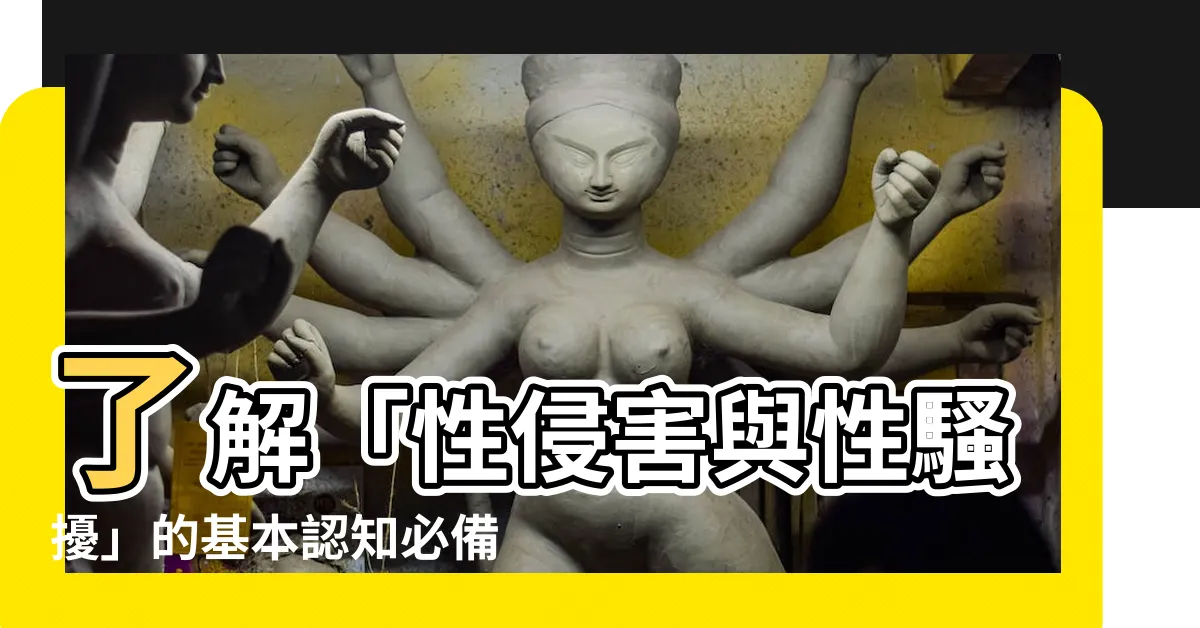 【基本認知】瞭解「性侵害與性騷擾」的基本認知必備！掌握職能基本認知與概念