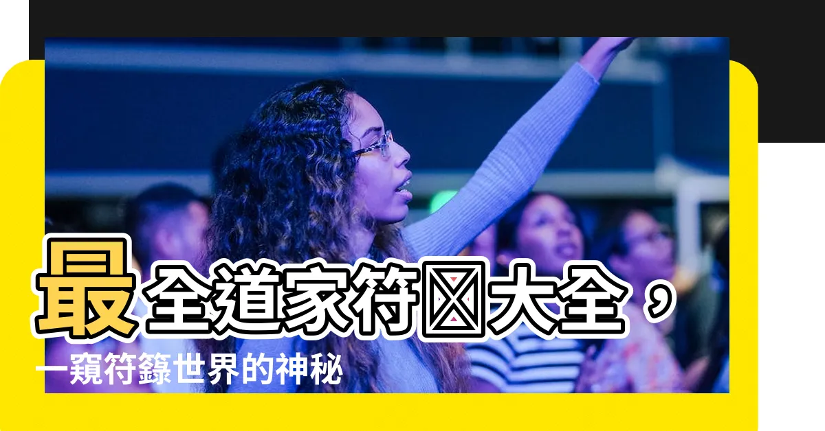 【符籙大全】最全道家符籙大全，一窺符籙世界的神秘面紗