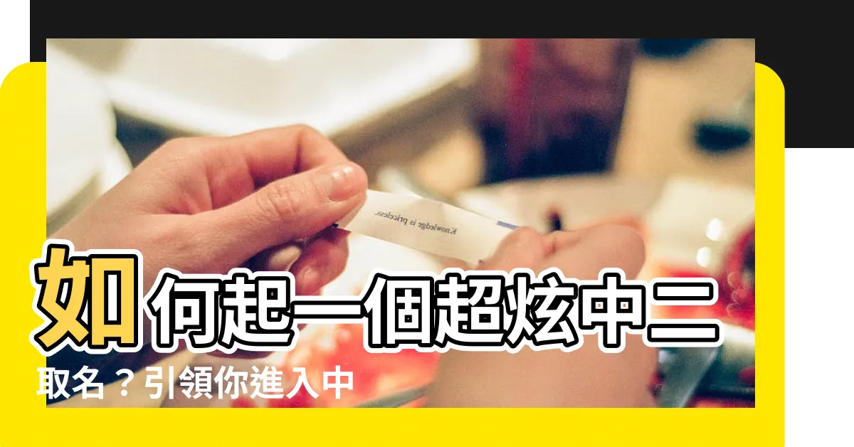 【中二取名】如何起一個超炫中二取名？引領你進入中二世界的神聖秘法公開啦！