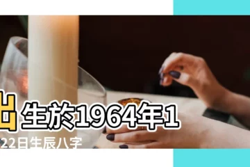 【1964年11月22五行】出生於1964年11月22日生辰八字算命 |是什麼命 |五行缺什麼 |