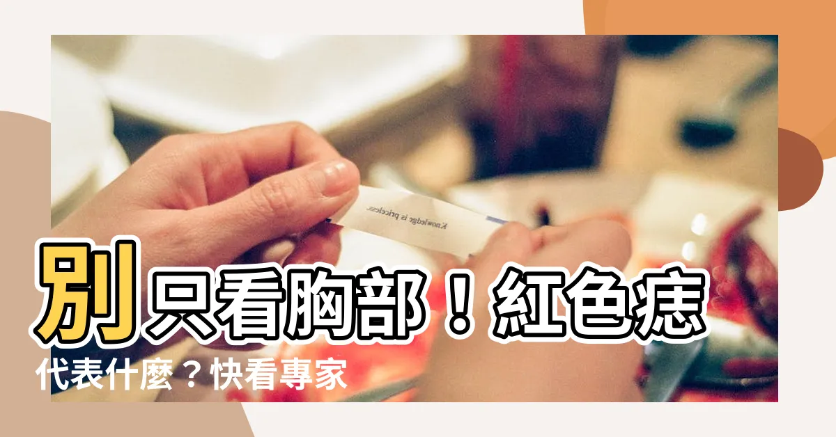 【紅色痣代表什麼】別只看胸部！紅色痣代表什麼？快看專家3招判斷好壞