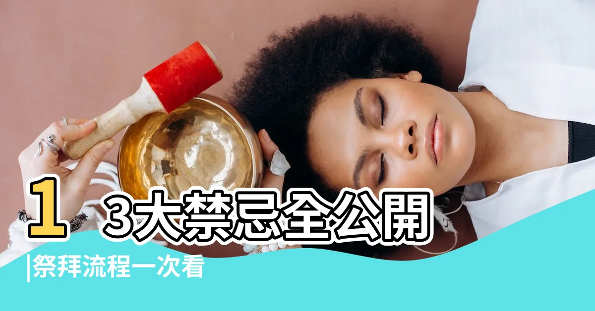【清明節習俗禁忌】13大禁忌全公開 |祭拜流程一次看 |清明節掃墓不能穿這顏色衣服 |