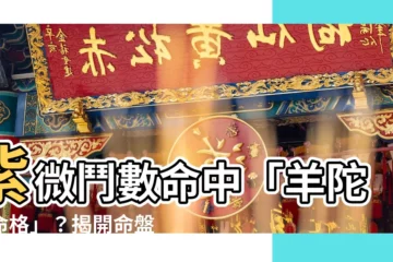 【羊陀夾命格】紫微鬥數命中「羊陀夾命格」？揭開命盤中的兇險玄機！