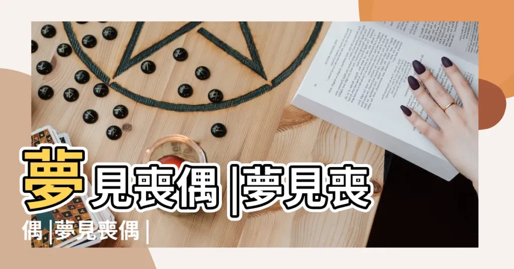 夢見喪偶 |夢見喪偶 |夢見喪偶 |【夢到喪偶的人】