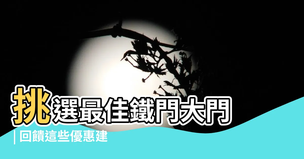 【鐵門大門】挑選最佳鐵門大門 | 回饋這些優惠建議