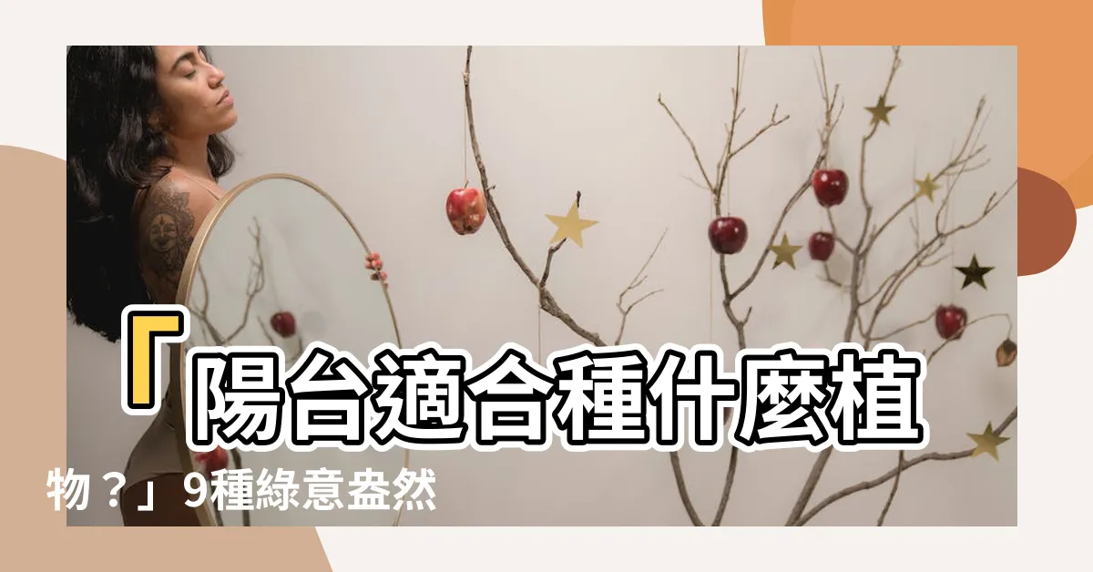 【陽台適合種什麼植物】「陽台適合種什麼植物？」9種綠意盎然的大樓陽台植物推薦！