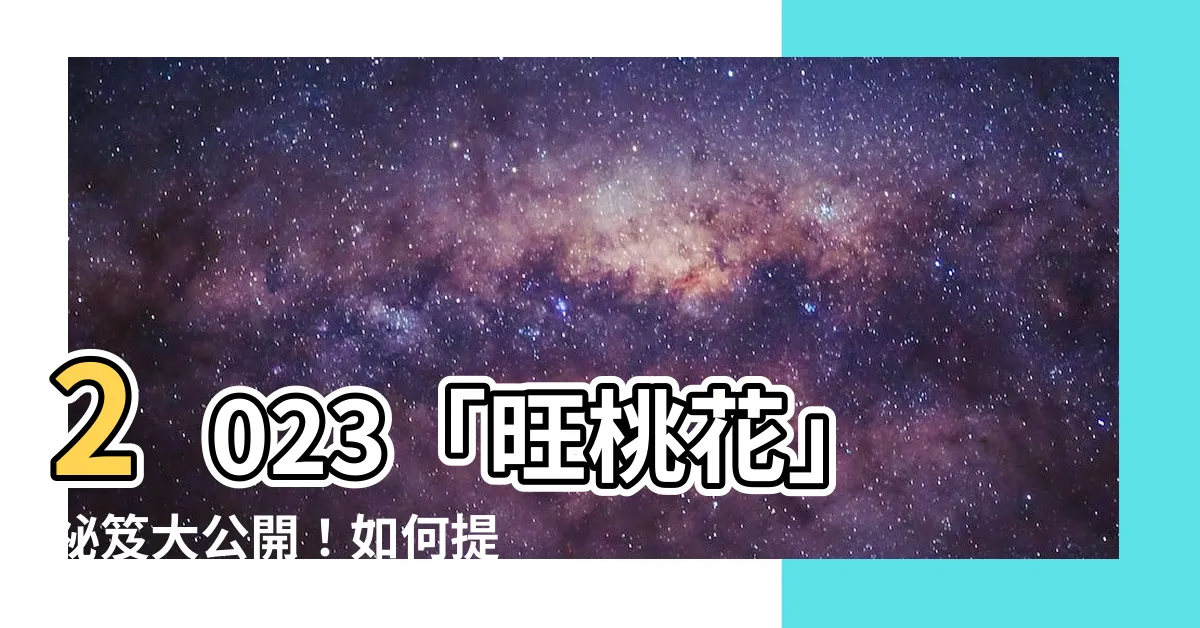 【旺桃花】2023「旺桃花」秘笈大公開！如何提升人緣、招來幸運？