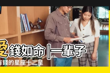 【有沒有錢的是哪個星座】愛錢如命 |一輩子最有錢的星座十二星座誰最有錢排名 |還很一毛不拔 |
