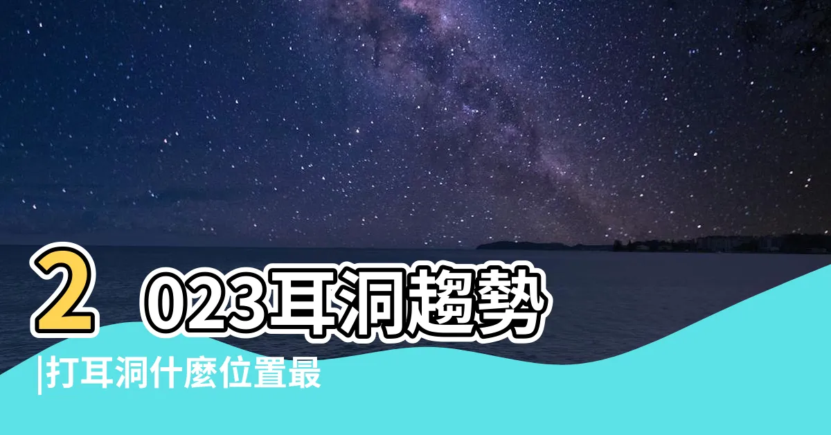 【耳環位置】2023耳洞趨勢 |打耳洞什麼位置最痛 |打耳洞前必讀 |