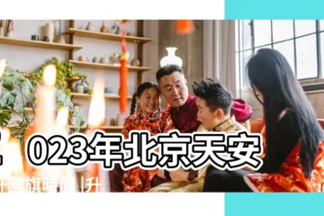 【明天國旗升旗時間表】2023年北京天安門升國旗時間 |升國旗時間 |北京國旗升旗時間 |