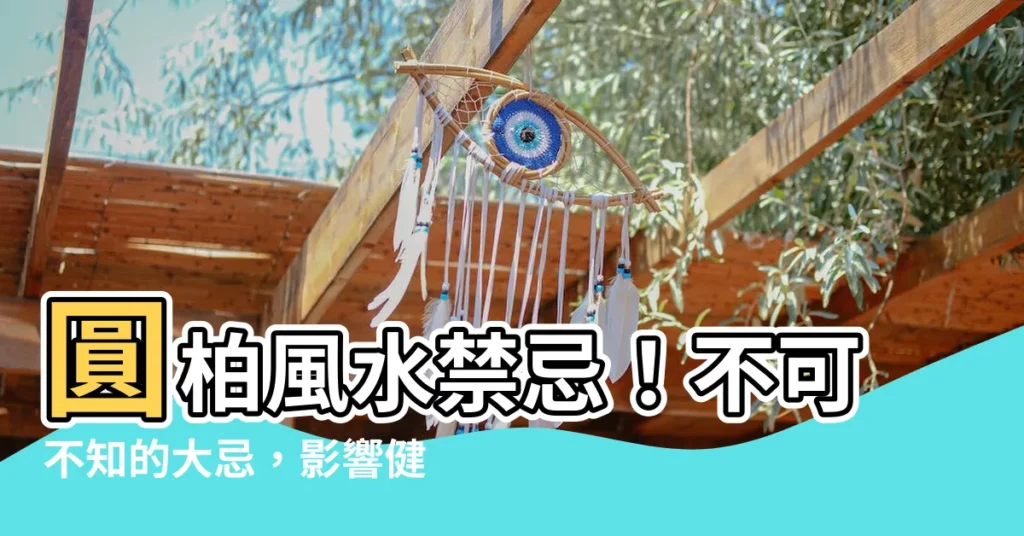【圓柏風水】圓柏風水禁忌！不可不知的大忌，影響健康運勢！
