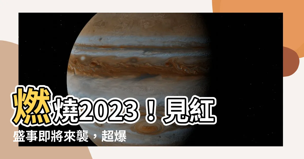 【2023見紅】燃燒2023！見紅盛事即將來襲，超爆笑的行事曆大揭密！