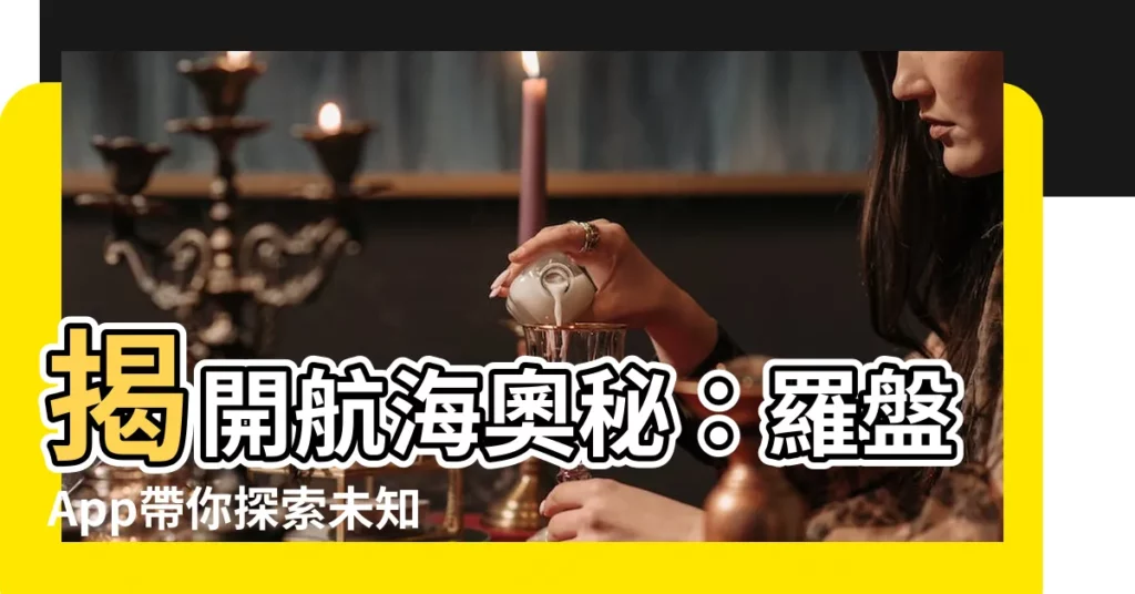 【羅盤 app】揭開航海奧秘：羅盤App帶你探索未知海域